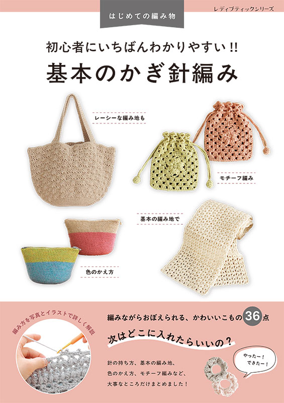 初心者にいちばんわかりやすい!! 基本のかぎ針編み | 本の情報