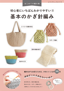 初心者にいちばんわかりやすい!! 基本のかぎ針編み