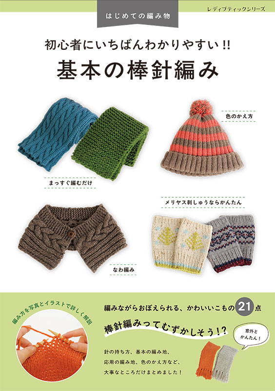 初心者にいちばんわかりやすい!! 基本の棒針編み | 本の情報