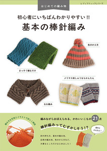初心者にいちばんわかりやすい!! 基本の棒針編み