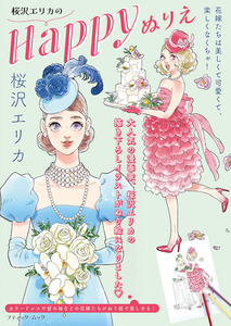 桜沢エリカのHappyぬりえ