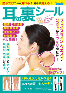 貼るだけで体が変わる！痛みが消える！ 耳の裏シール