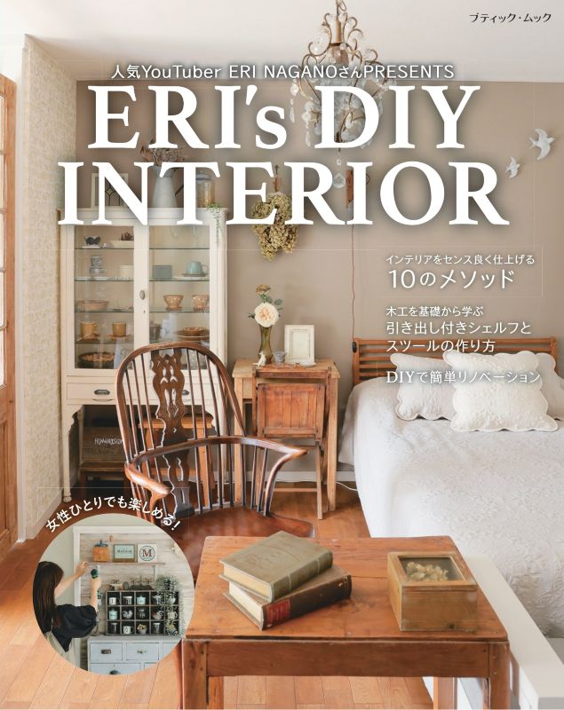 ERI's DIY INTERIOR | 本の情報 | ブティック社