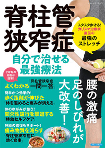 脊柱管狭窄症 自分で治せる最強療法