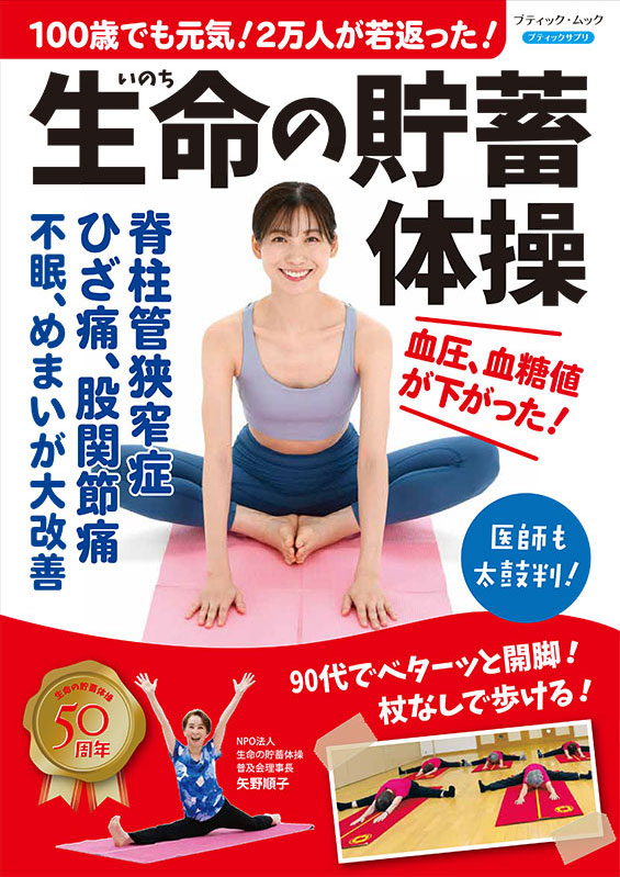 100歳でも元気！2万人が若返った！生命の貯蓄体操 | 本の情報