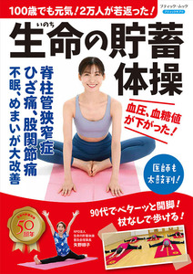 100歳でも元気！2万人が若返った！生命の貯蓄体操