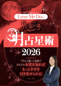 Love Me Doの月と龍が導く 月占星術 2026