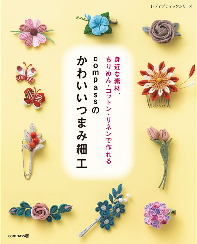 アクセサリー 装飾品 収集品 美品 極細工 工芸品 美術品 compassのかわいいつまみ細工 | 本の情報 | ブティック社