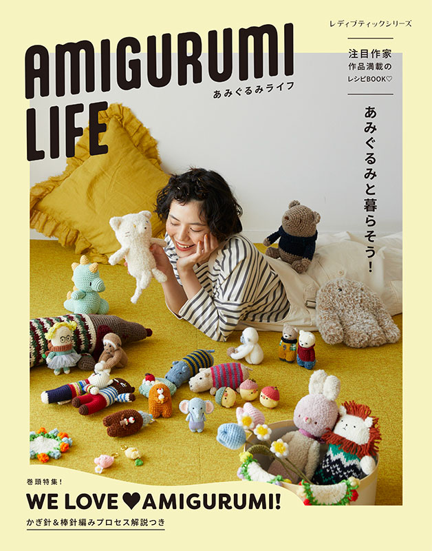AMIGURUMI LIFE あみぐるみライフ | 本の情報 | ブティック社