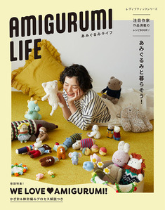 AMIGURUMI LIFE あみぐるみライフ