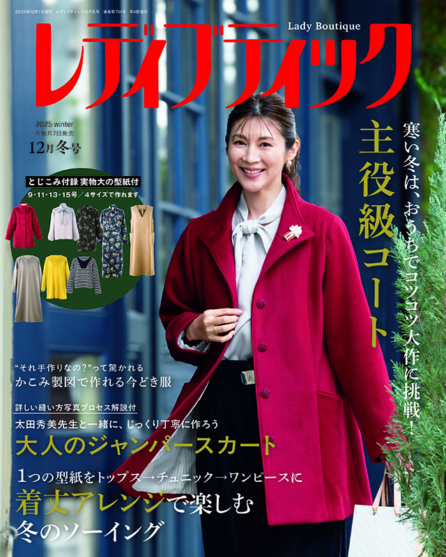 レディブティック2025年12月冬号 | 本の情報 | ブティック社