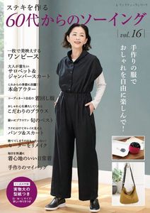 60代からのソーイング vol.16