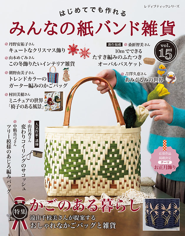 みんなの紙バンド雑貨 vol.15 | 本の情報 | ブティック社