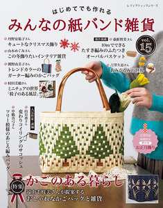 みんなの紙バンド雑貨 vol.15