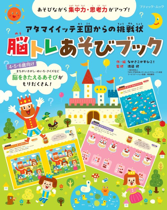 脳トレあそびブック | 本の情報 | ブティック社