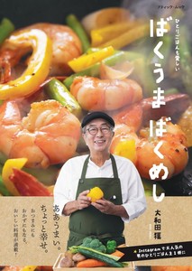 ばくうま ばくめし