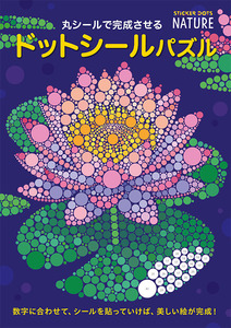丸シールで完成させる ドットシールパズル