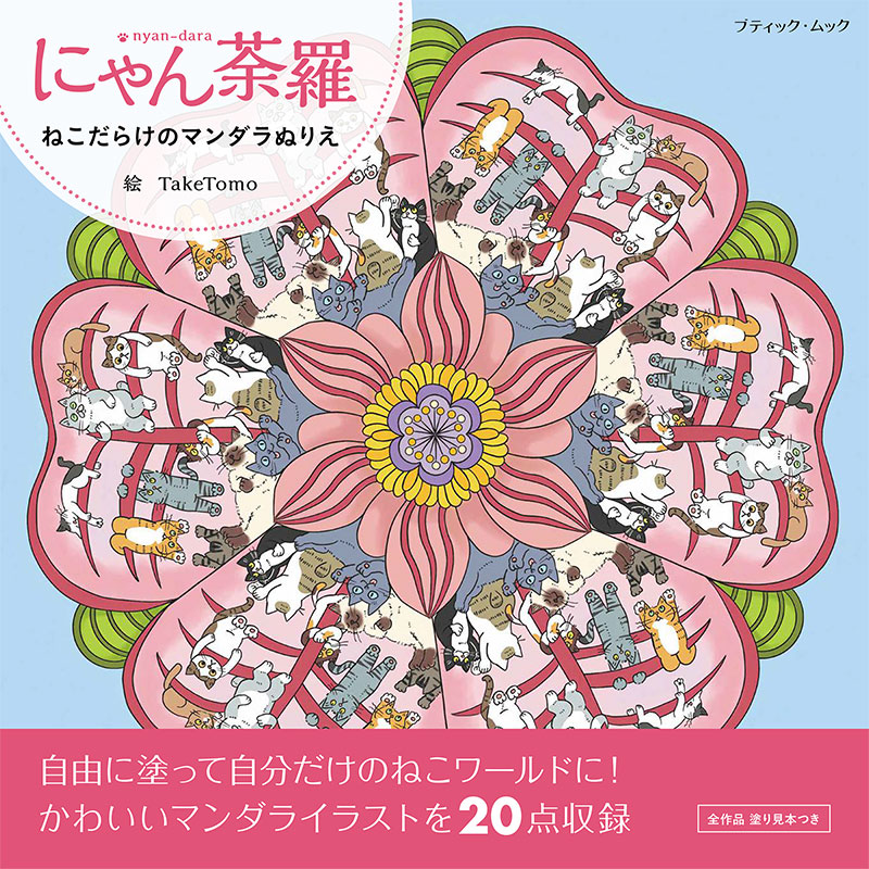 にゃん荼羅 | 本の情報 | ブティック社