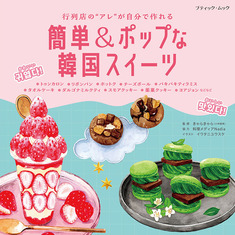 簡単＆ポップな韓国スイーツ
