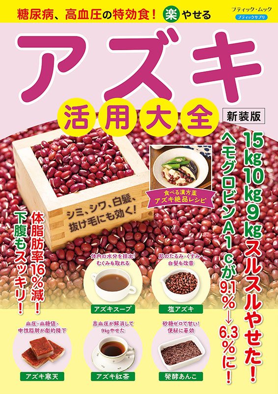 【荒木式】断糖食で糖尿病を克服　DVD+￼冊子＋レシピ本　セット 糖尿病、高血圧の特効食！（楽）やせる アズキ活用大全 新装版 | 本の