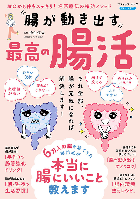 腸が動き出す 最高の腸活 | 本の情報 | ブティック社