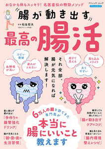腸が動き出す 最高の腸活