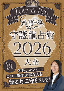 Love Me Doの月と龍が導く 守護龍占術 2026　大全
