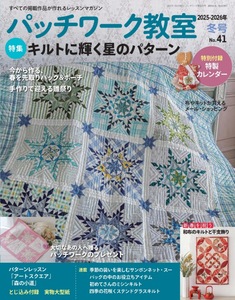 パッチワーク教室2025-2026年冬号