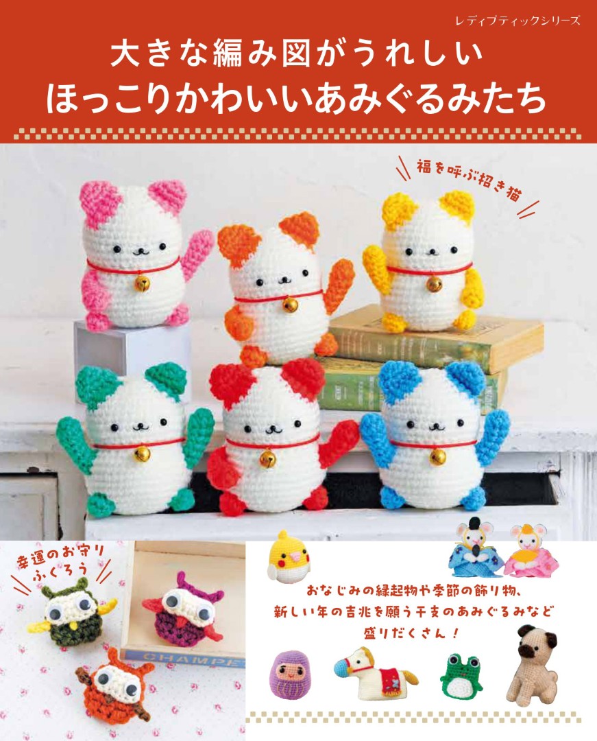 ほっこりかわいいあみぐるみたち | 本の情報 | ブティック社