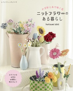 ニットフラワーのある暮らし