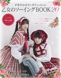 乙女のソーイングBOOK20