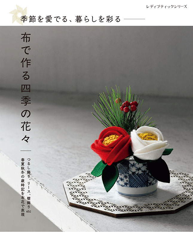 布で作る四季の花々 | 本の情報 | ブティック社