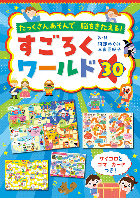 すごろくワールド30 | 本の情報 | ブティック社