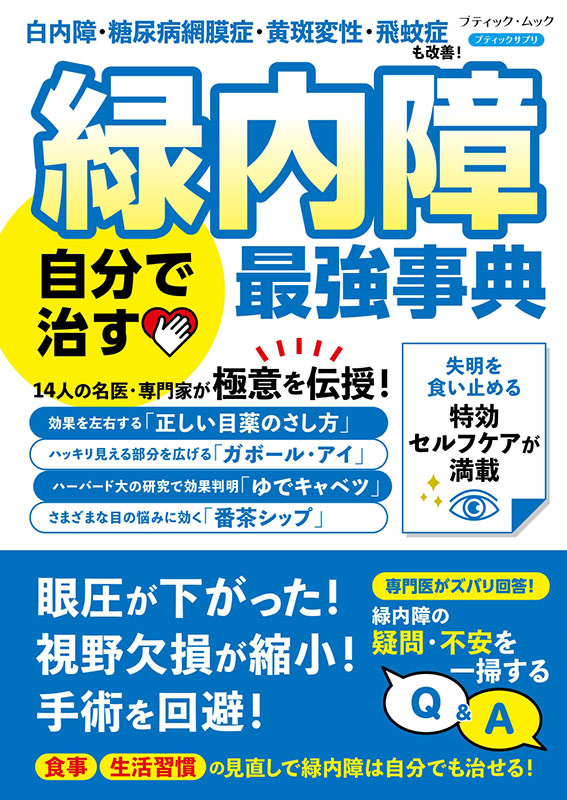 緑内障 自分で治す最強事典 | 本の情報 | ブティック社