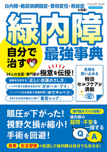 緑内障 自分で治す最強事典