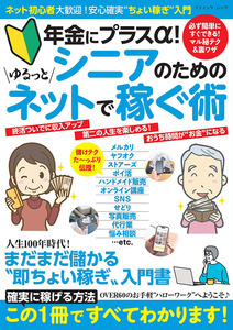 シニアのためのゆるっとネットで稼ぐ術