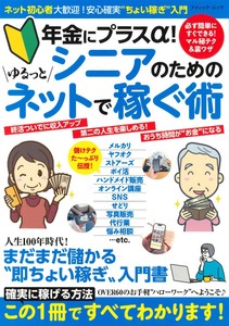 シニアのためのゆるっとネットで稼ぐ術