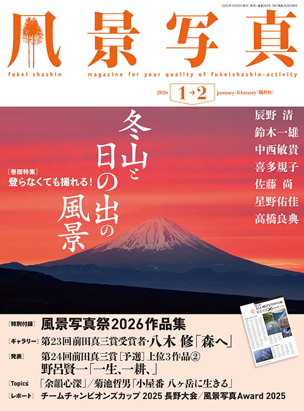 風景写真2026年1・2月号 | 本の情報 | ブティック社