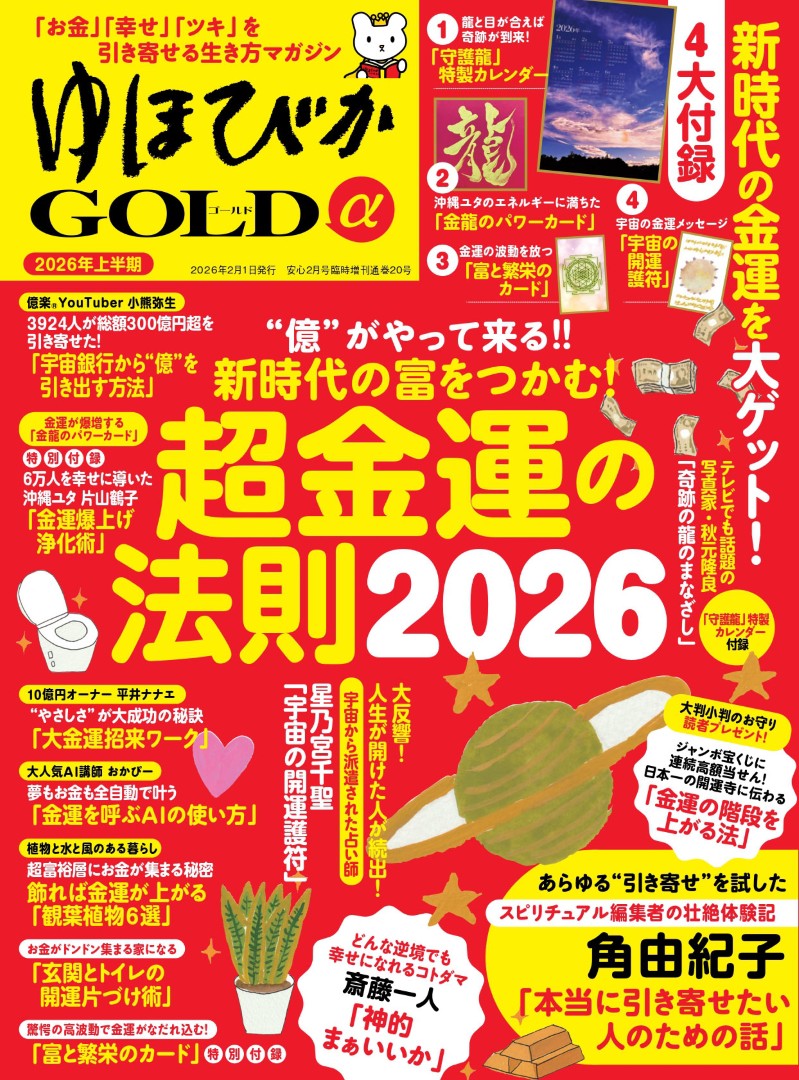 ゆほびかGOLDα 2026年上半期(安心2026年2月号増刊) | 本の情報