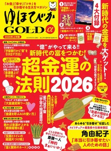 ゆほびかGOLDα 2026年上半期(安心2026年2月号増刊)