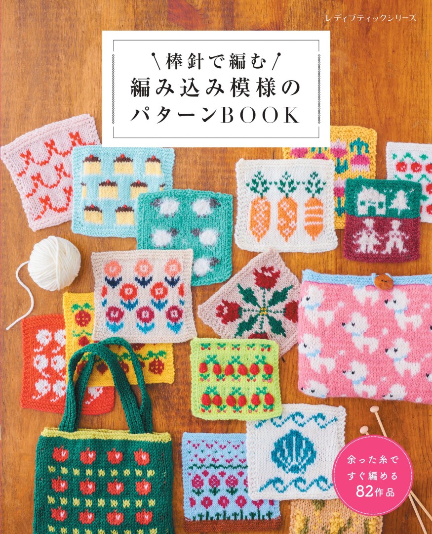 棒針で編む 編み込み模様のパターンBOOK | 本の情報 | ブティック社