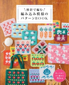 棒針で編む 編み込み模様のパターンBOOK