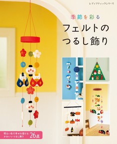 季節を彩る フェルトのつるし飾り