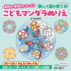 楽しく脳を育てる！こどもマンダラぬりえ