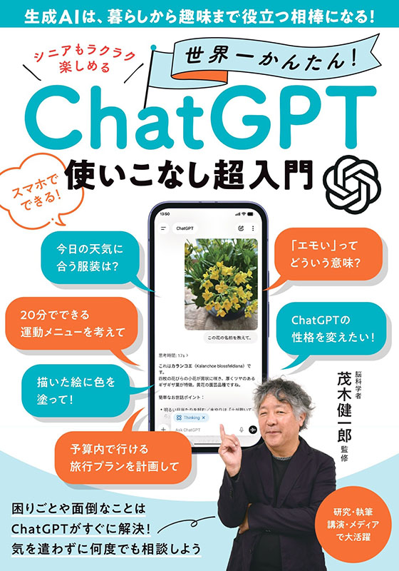シニアもラクラク楽しめる 世界一かんたん！ ChatGPT使いこなし超入門