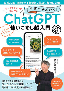 シニアもラクラク楽しめる 世界一かんたん！ ChatGPT使いこなし超入門