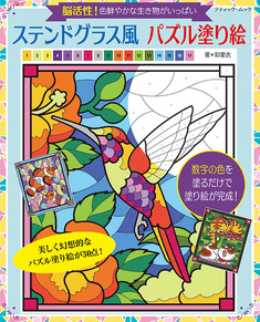 ステンドグラス風 パズル塗り絵