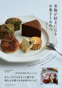 米粉が好きになるお菓子とおやつ