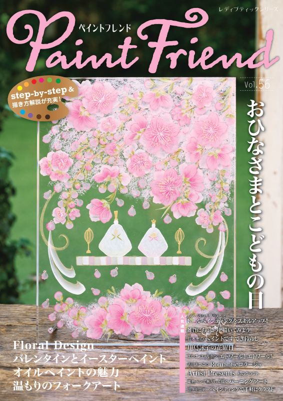 ペイントフレンド Vol.56 | 本の情報 | ブティック社