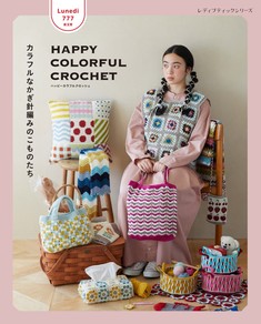 Lunedi777　HAPPY COLORFUL CROCHET カラフルなかぎ針編みのこものたち